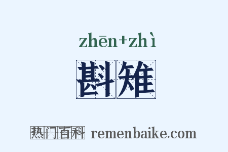 斟雉是什么意思的图片